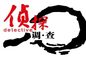 [苏州调查公司]苏州调查公司让邪不压正
